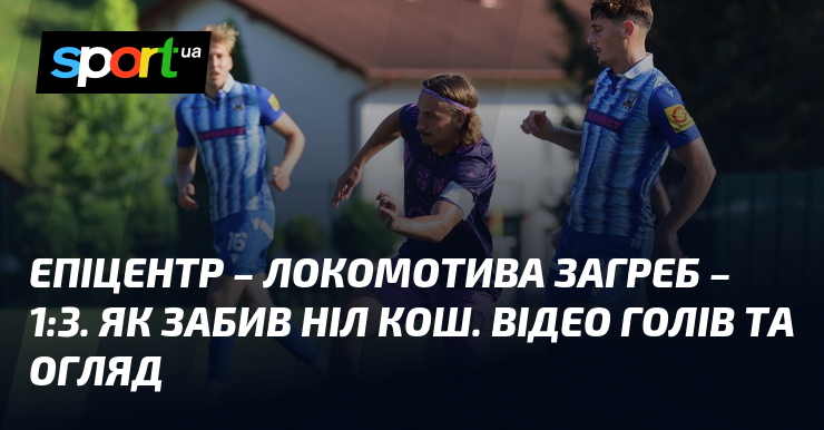 Епіцентр – Локомотива Загреб – 1:3. Як забив Ніл Кош. Відео голів та огляд