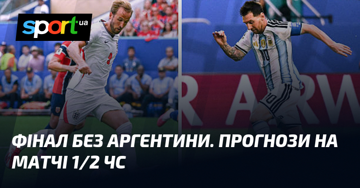 Фінал без Аргентини. Прогнози на матчі 1/2 ЧС