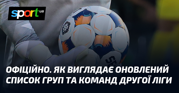 ОФІЦІЙНО. Як виглядає оновлений список груп та команд Другої ліги