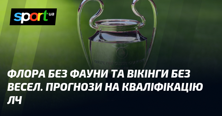 Флора без фауни та вікінги без весел. Прогнози на кваліфікацію ЛЧ