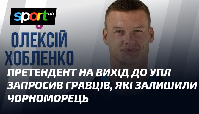 Претендент на вихід до УПЛ запросив гравців, які залишили Чорноморець