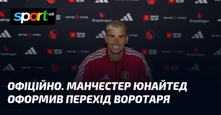 ОФІЦІЙНО. Манчестер Юнайтед оформив перехід воротаря
