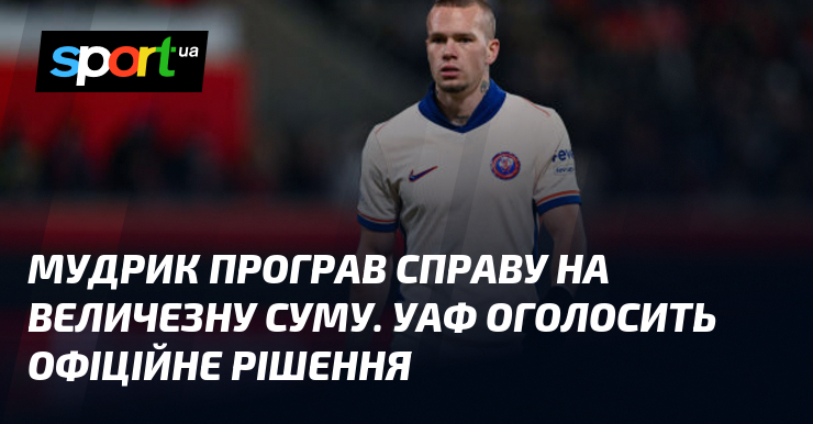 Мудрик програв справу на величезну суму. УАФ оголосить офіційне рішення