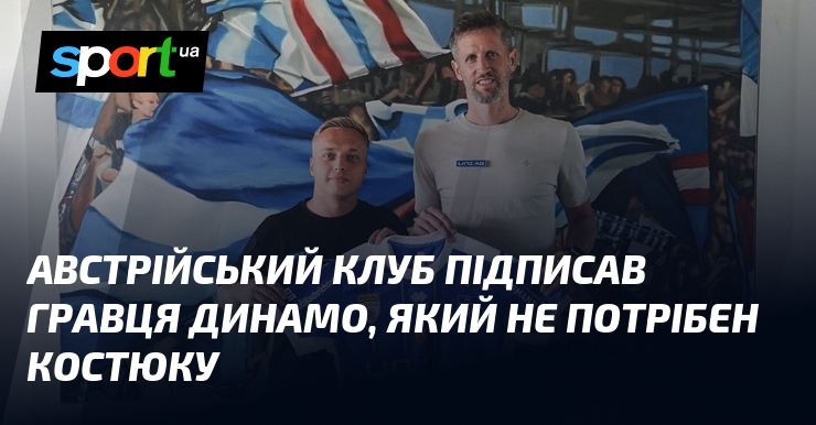 Австрійський клуб підписав гравця Динамо, який не потрібен Костюку