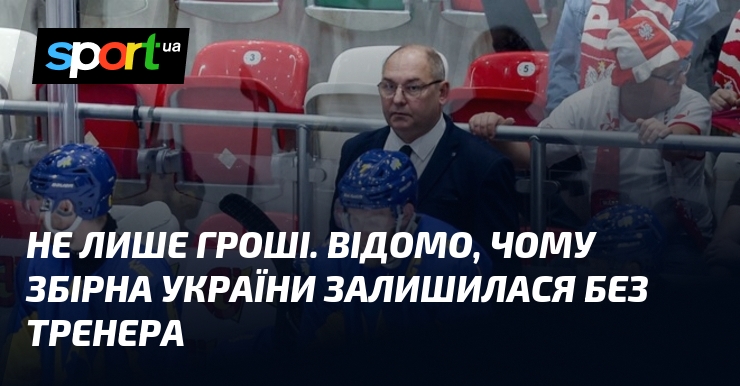 Не лише гроші. Відомо, чому збірна України залишилася без тренера