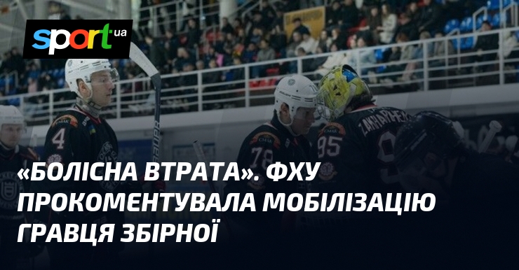 «Болісна втрата». ФХУ прокоментувала мобілізацію гравця збірної