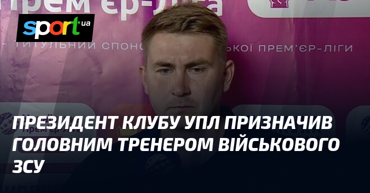 Президент клубу УПЛ призначив головним тренером військового ЗСУ