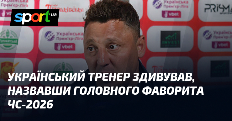 Український тренер здивував, назвавши головного фаворита ЧС-2026