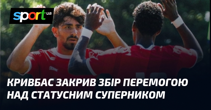 Кривбас закрив збір перемогою над статусним суперником