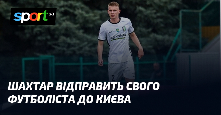 Шахтар відправить свого футболіста до Києва