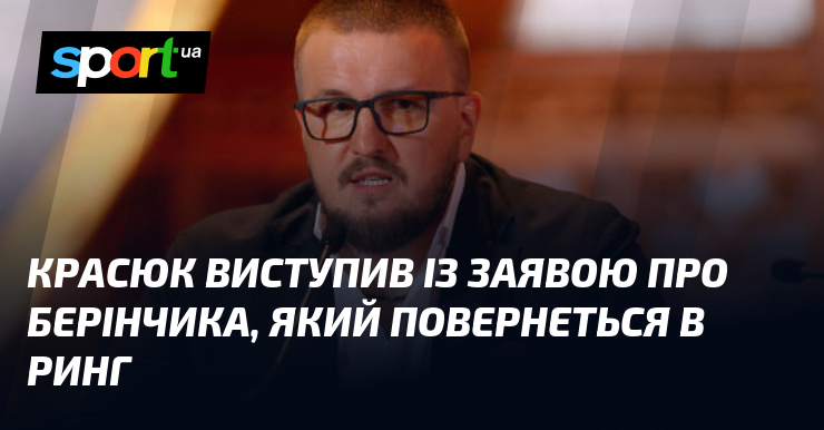Красюк виступив із заявою про Берінчика, який повернеться в ринг