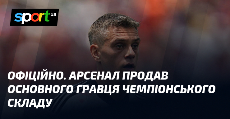 ОФІЦІЙНО. Арсенал продав основного гравця чемпіонського складу