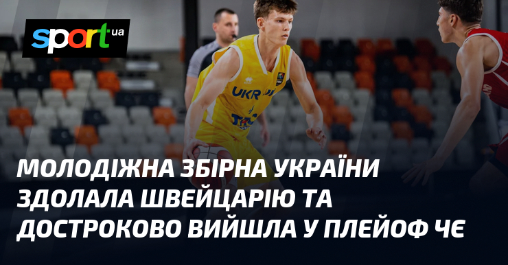 Молодіжна збірна України здолала Швейцарію та достроково вийшла у плейоф ЧЄ