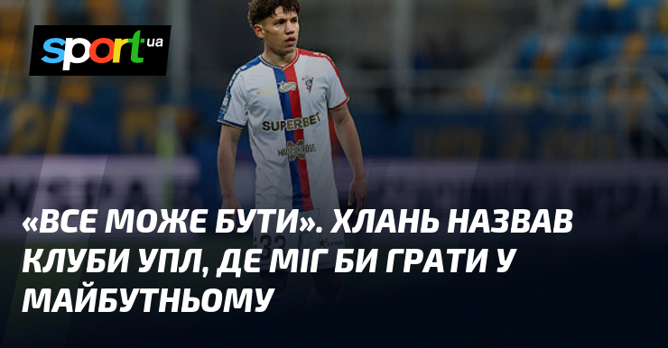 «Все може бути». Хлань назвав клуби УПЛ, де міг би грати у майбутньому