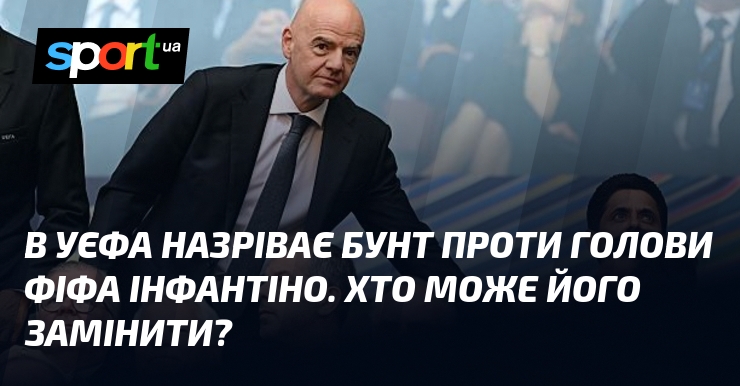 В УЄФА назріває бунт проти голови ФІФА Інфантіно. Хто може його замінити