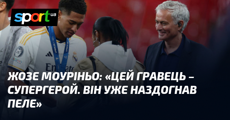Жозе МОУРІНЬО: «Цей гравець – супергерой. Він уже наздогнав Пеле»