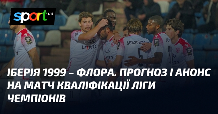 Іберія 1999 – Флора. Прогноз і анонс на матч кваліфікації Ліги чемпіонів