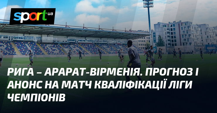 Рига – Арарат-Вірменія. Прогноз і анонс на матч кваліфікації Ліги чемпіонів