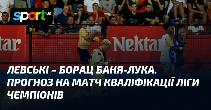 Левські – Борац Баня-Лука. Прогноз на матч кваліфікації Ліги чемпіонів