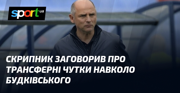 Скрипник заговорив про трансферні чутки навколо Будківського