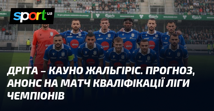 Дріта – Кауно Жальгіріс. Прогноз, анонс на матч кваліфікації Ліги чемпіонів