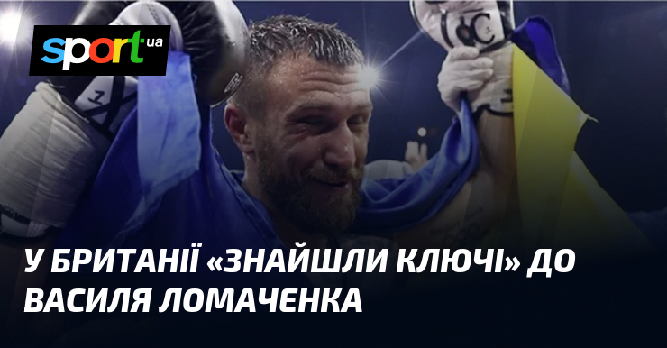 У Британії «знайшли ключі» до Василя Ломаченка