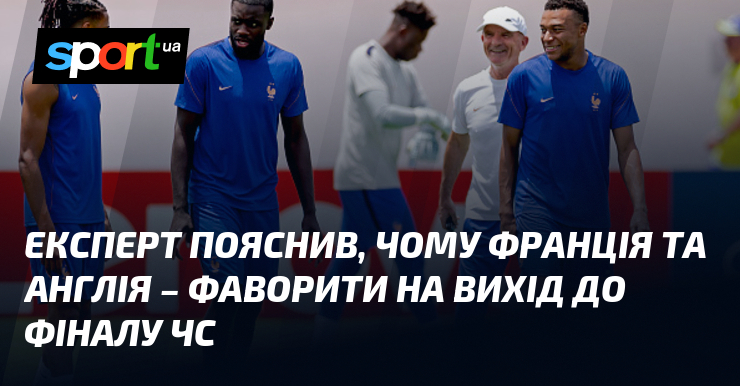 Експерт пояснив, чому Франція та Англія – фаворити на вихід до фіналу ЧС