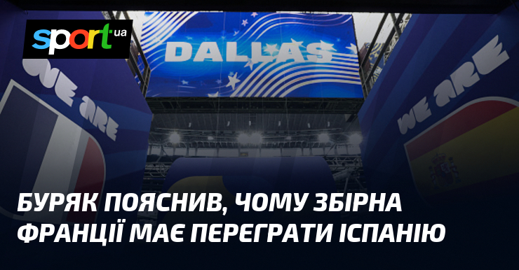 Буряк пояснив, чому збірна Франції має переграти Іспанію
