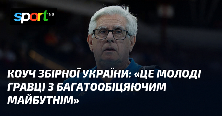 Коуч збірної України: «Це молоді гравці з багатообіцяючим майбутнім»
