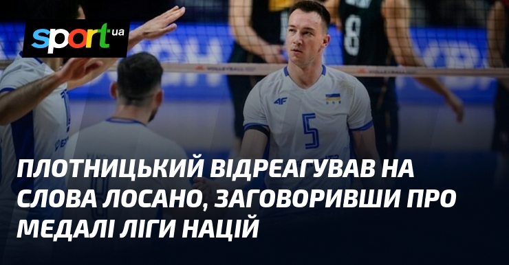 Плотницький відреагував на слова Лосано, заговоривши про медалі Ліги націй