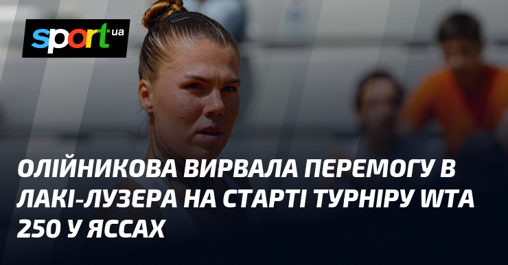 Олійникова вирвала перемогу в лакі-лузера на старті турніру WTA 250 у Яссах