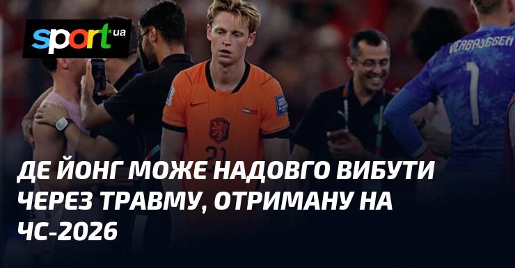 Де Йонг може надовго вибути через травму, отриману на ЧС-2026