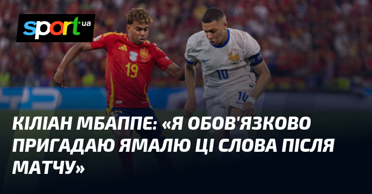 Кіліан МБАППЕ: «Я обов’язково пригадаю Ямалю ці слова після матчу»