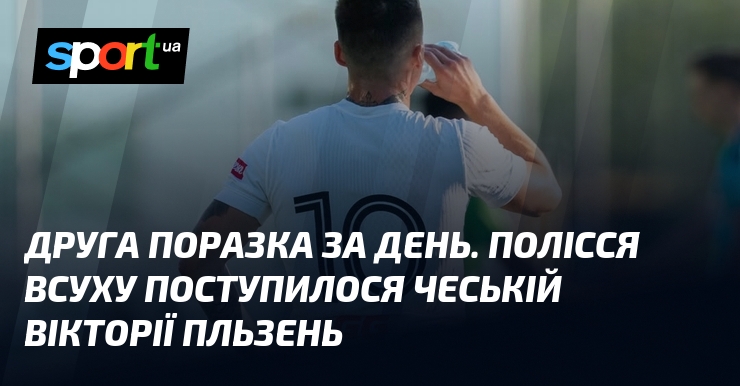 Друга поразка за день. Полісся всуху поступилося чеській Вікторії Пльзень