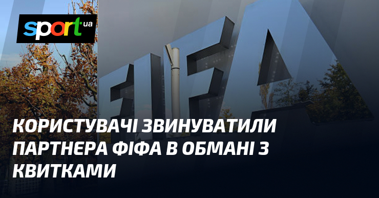 Користувачі звинуватили партнера ФІФА в обмані з квитками