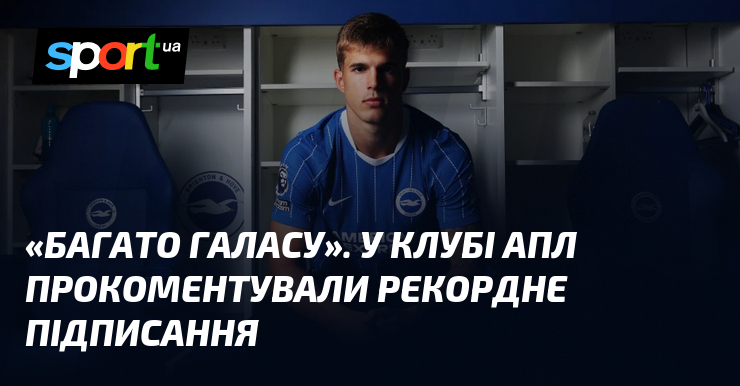 «Багато галасу». У клубі АПЛ прокоментували рекордне підписання