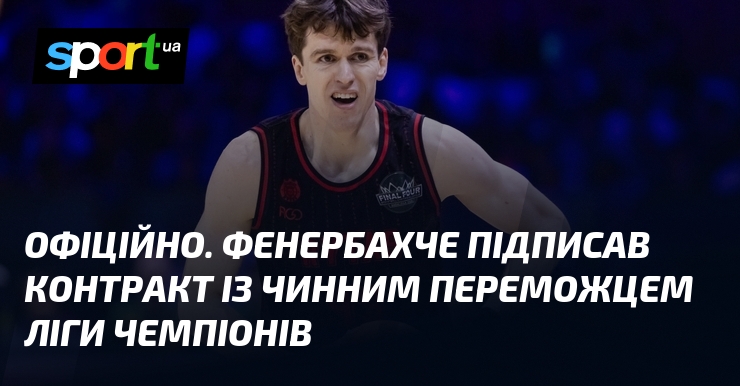 ОФІЦІЙНО. Фенербахче підписав контракт із чинним переможцем Ліги чемпіонів
