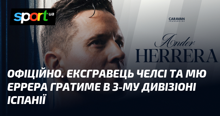 ОФІЦІЙНО. Ексгравець Челсі та МЮ Еррера гратиме в 3-му дивізіоні Іспанії