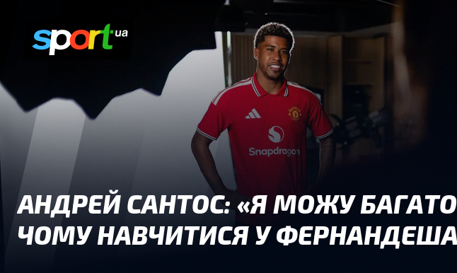 Андрей САНТОС: «Я можу багато чому навчитися у Фернандеша»