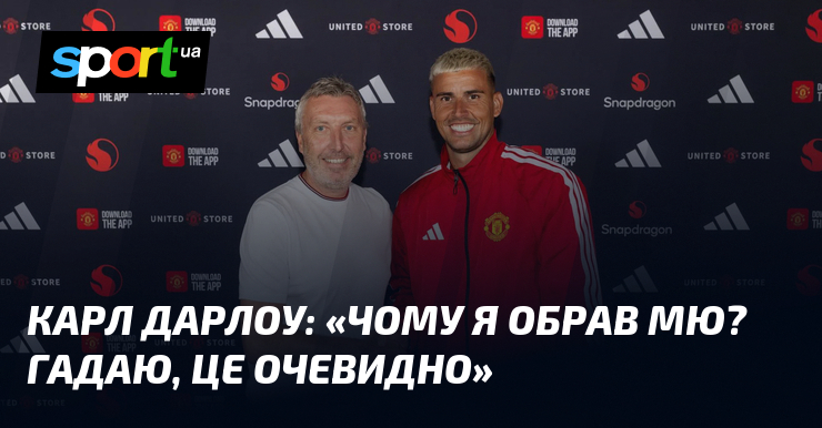 Карл ДАРЛОУ: «Чому я обрав МЮ? Гадаю, це очевидно»