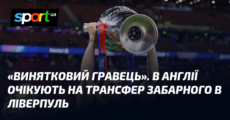 «Винятковий гравець». В Англії очікують на трансфер Забарного в Ліверпуль