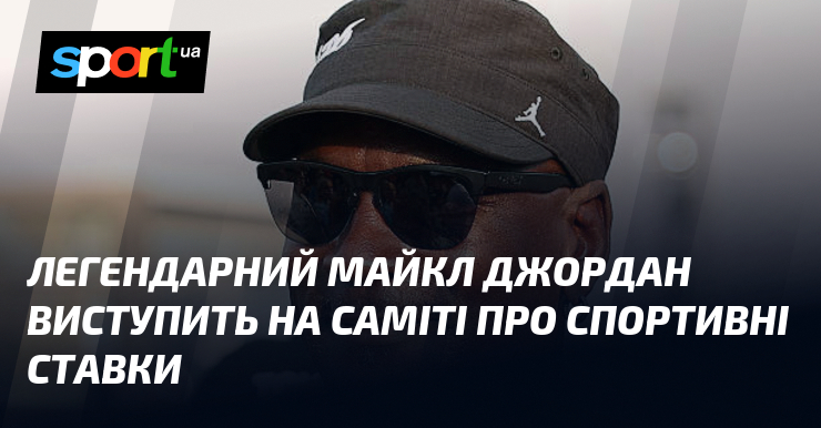 Легендарний Майкл Джордан виступить на саміті про спортивні ставки