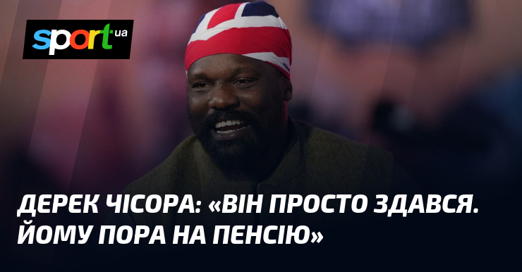 Дерек ЧІСОРА: «Він просто здався. Йому пора на пенсію»