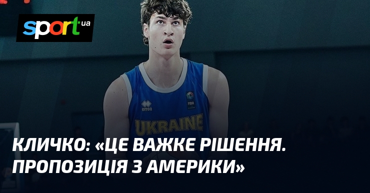 КЛИЧКО: «Це важке рішення. Пропозиція з Америки»