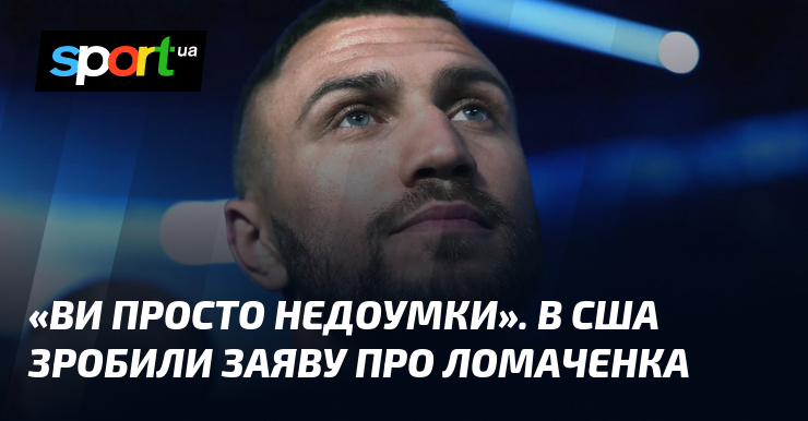 «Ви просто недоумки». В США зробили заяву про Ломаченка