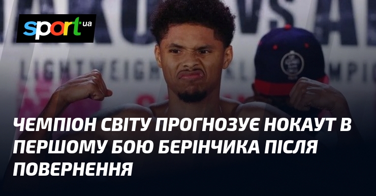 Чемпіон світу прогнозує нокаут в першому бою Берінчика після повернення