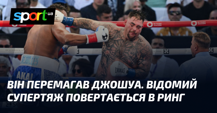 Він перемагав Джошуа. Відомий супертяж повертається в ринг