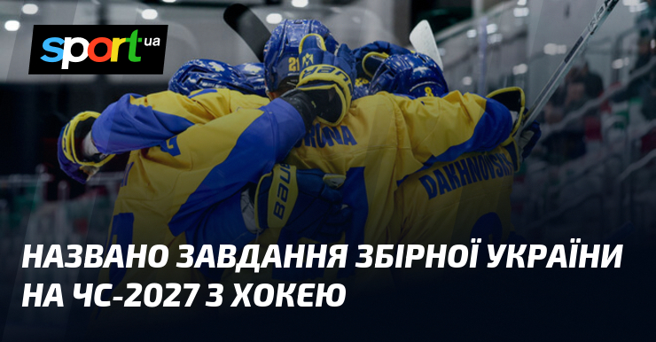 Названо завдання збірної України на ЧС-2027 з хокею