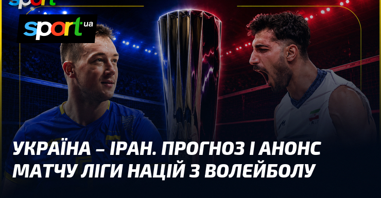 Україна – Іран. Прогноз і анонс матчу Ліги націй з волейболу