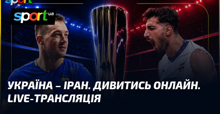 Україна – Іран. Дивитись онлайн. LIVE-трансляція
